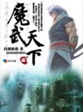 魔武天下(校对版)