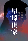 星谍世家