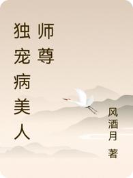 独宠病美人师尊