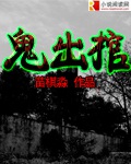 鬼出棺(校对版)