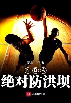 NBA绝对防洪坝